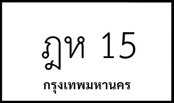 ฎห 15